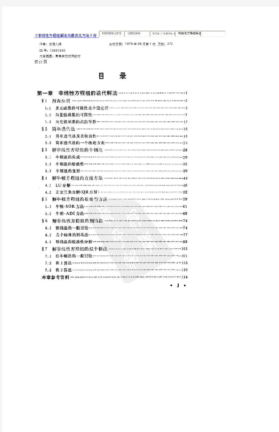 非线性方程组解法与最优化方法