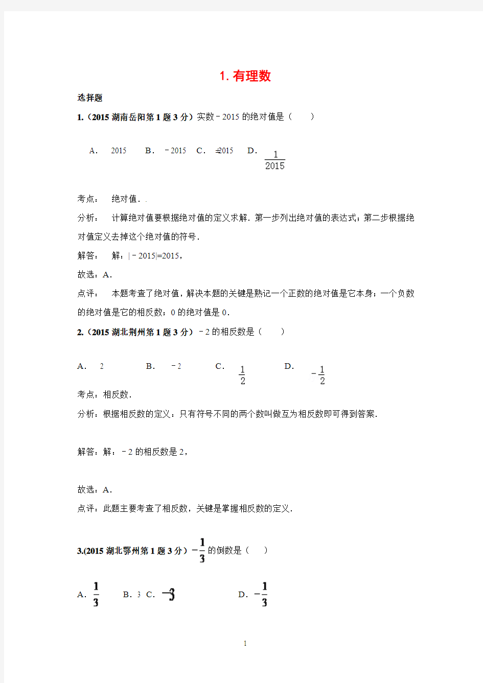 2015中考数学试题分类汇总---数与式