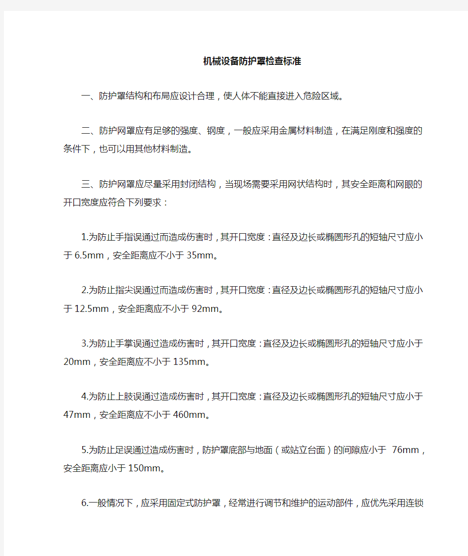 机械设备防护罩安全要求