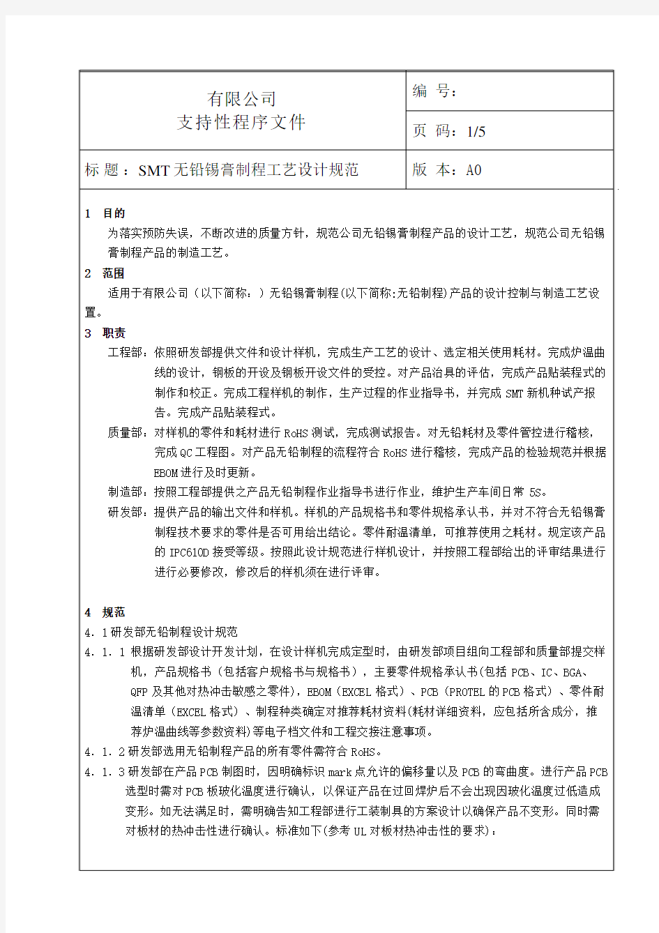 SMT无铅锡膏制程工艺设计规范