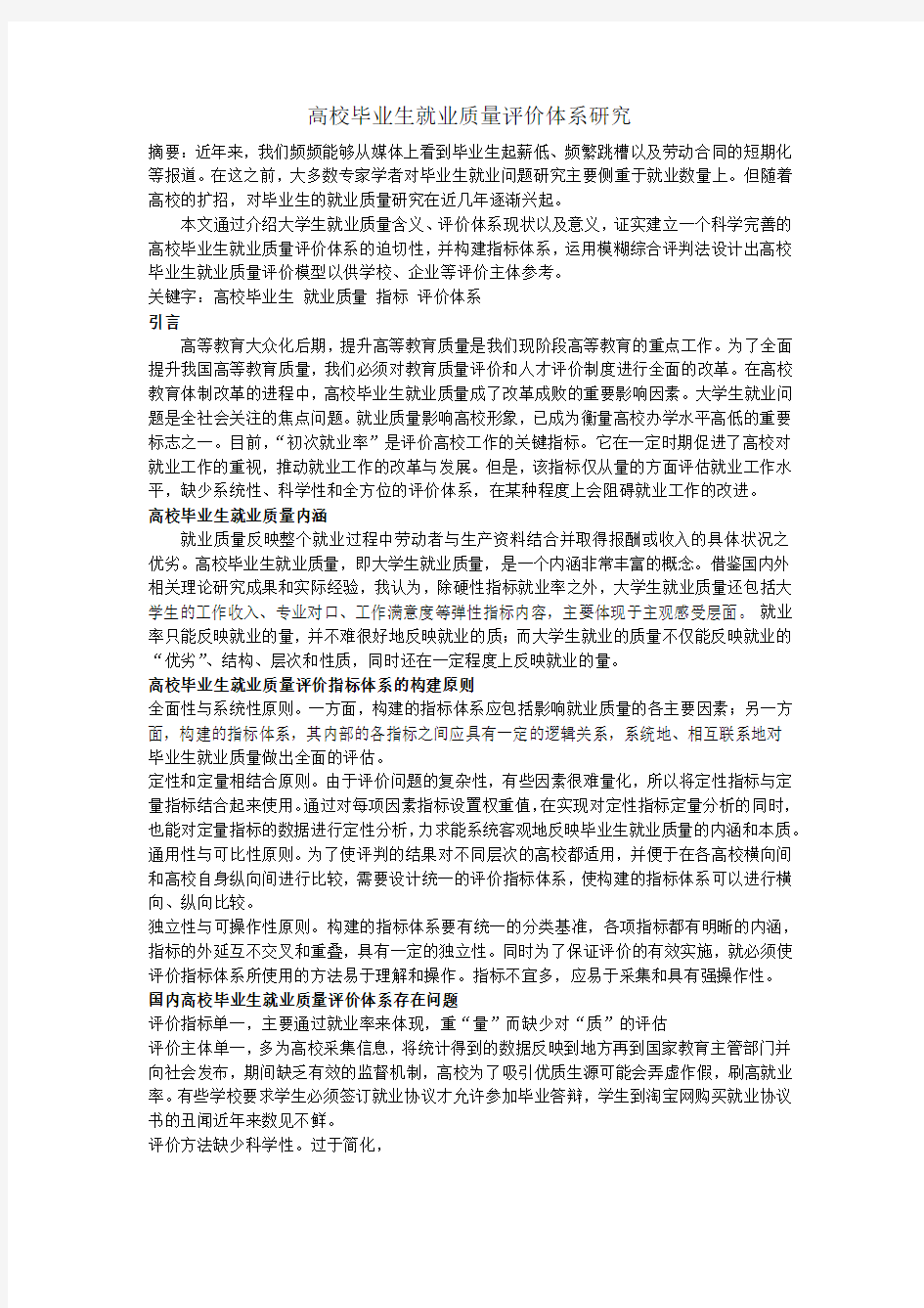 高校毕业生就业质量评价体系研究