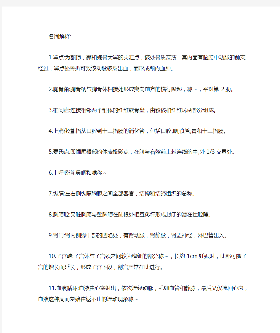 人体解剖学复习资料