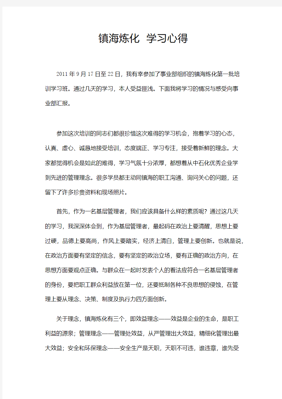 镇海炼化  学习心得