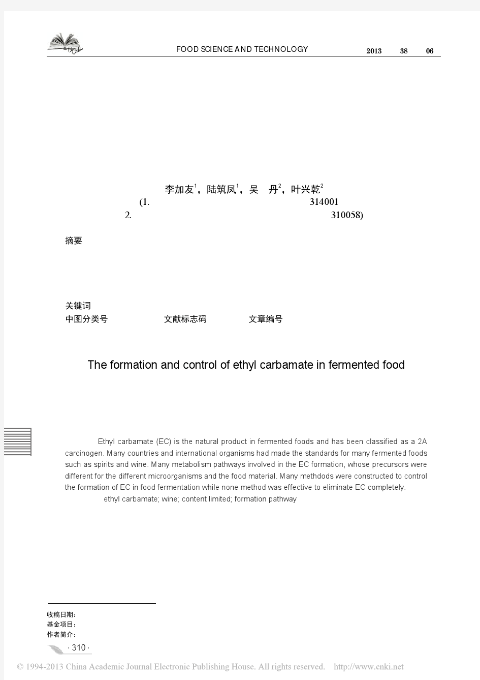 发酵食品中氨基甲酸乙酯的形成与控制_李加友