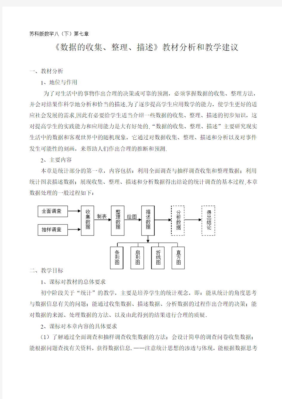 苏科版数学八年级下册第七章《数据的收集、整理与描述》教材分析和教学建议