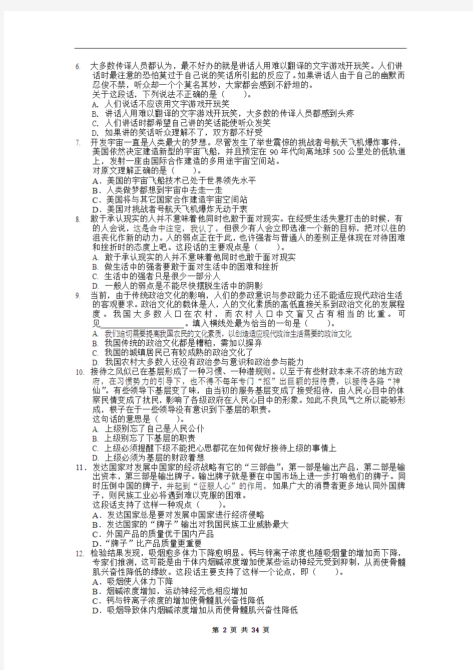 河南省2010、2011年选调生行政能力测试真题
