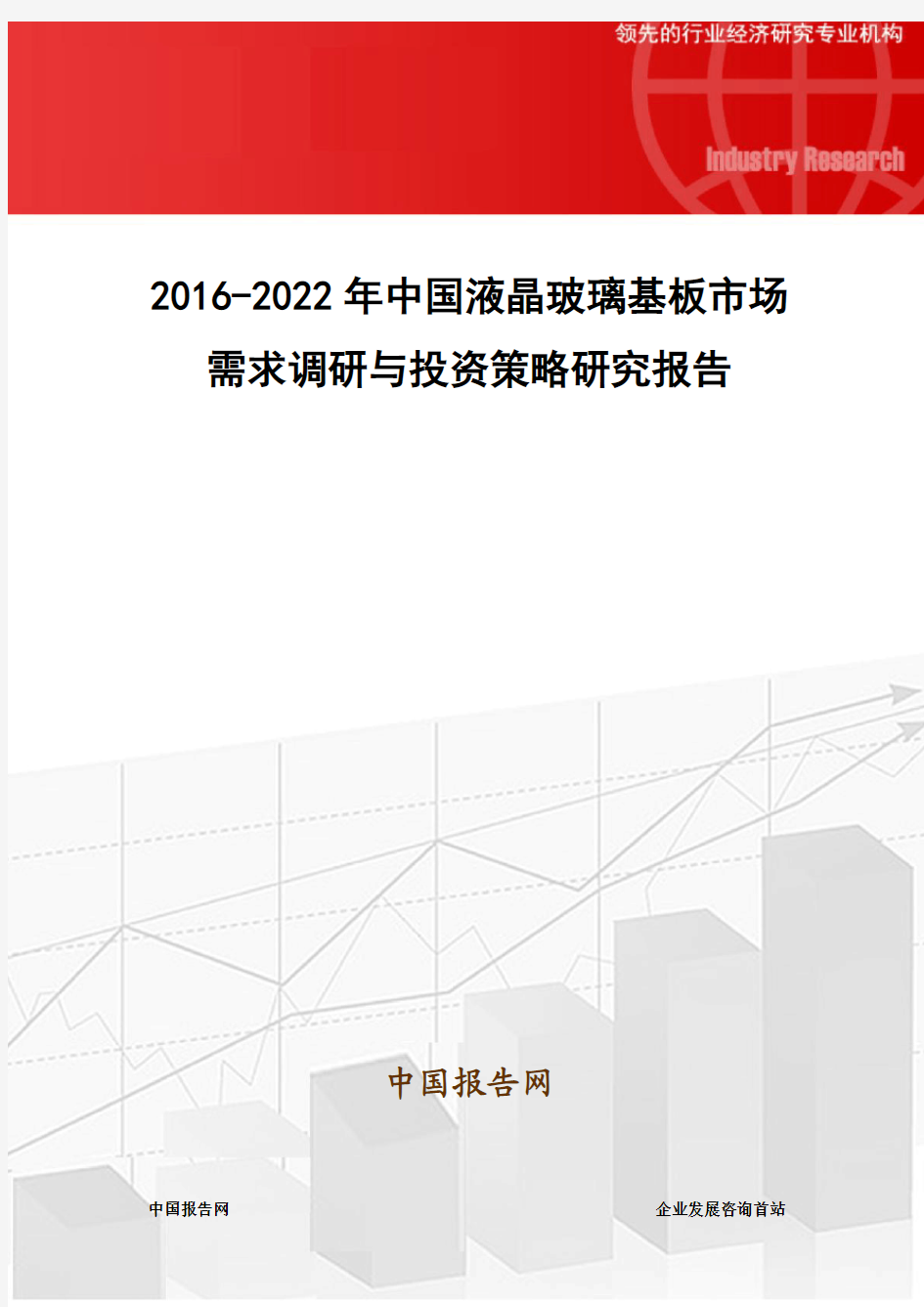 2016-2022年中国液晶玻璃基板市场需求调研与投资策略研究报告