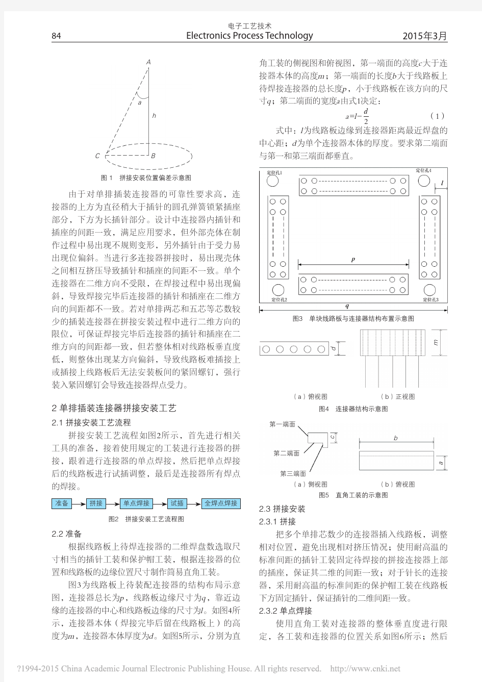 单排插装连接器拼接安装工艺_余达