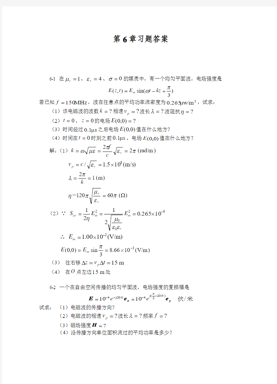 合肥工业大学电磁场与电磁波(孙玉发版)第6章答案