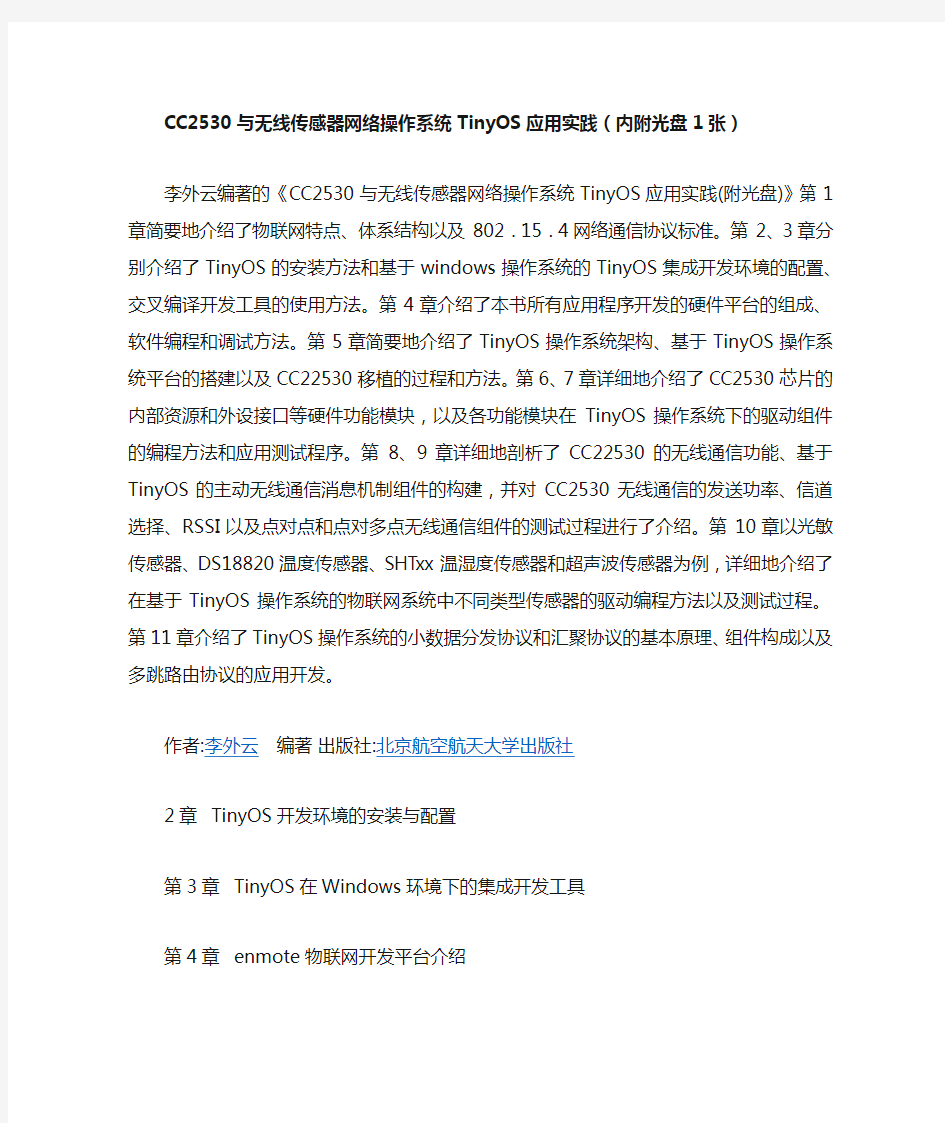 CC2530与无线传感器网络操作系统TinyOS应用实践