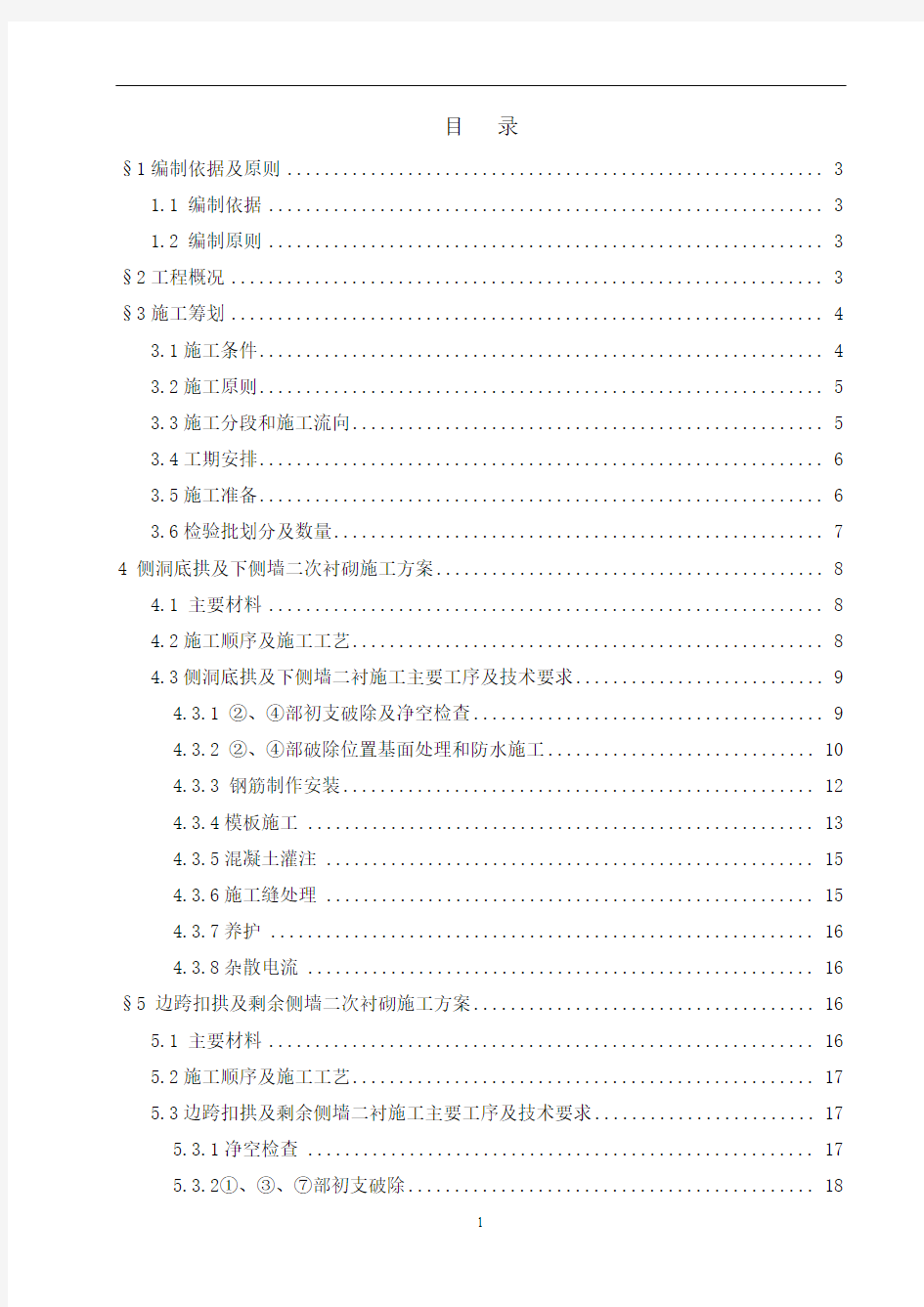 单层段侧洞二衬安全专项施工方案