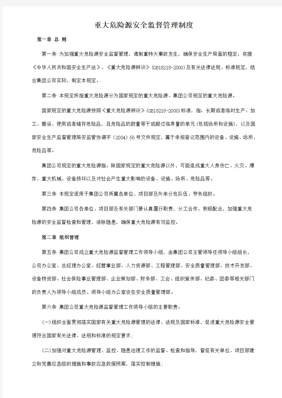 重大安全危险源监管制度.docxMicrosoft Word 文档