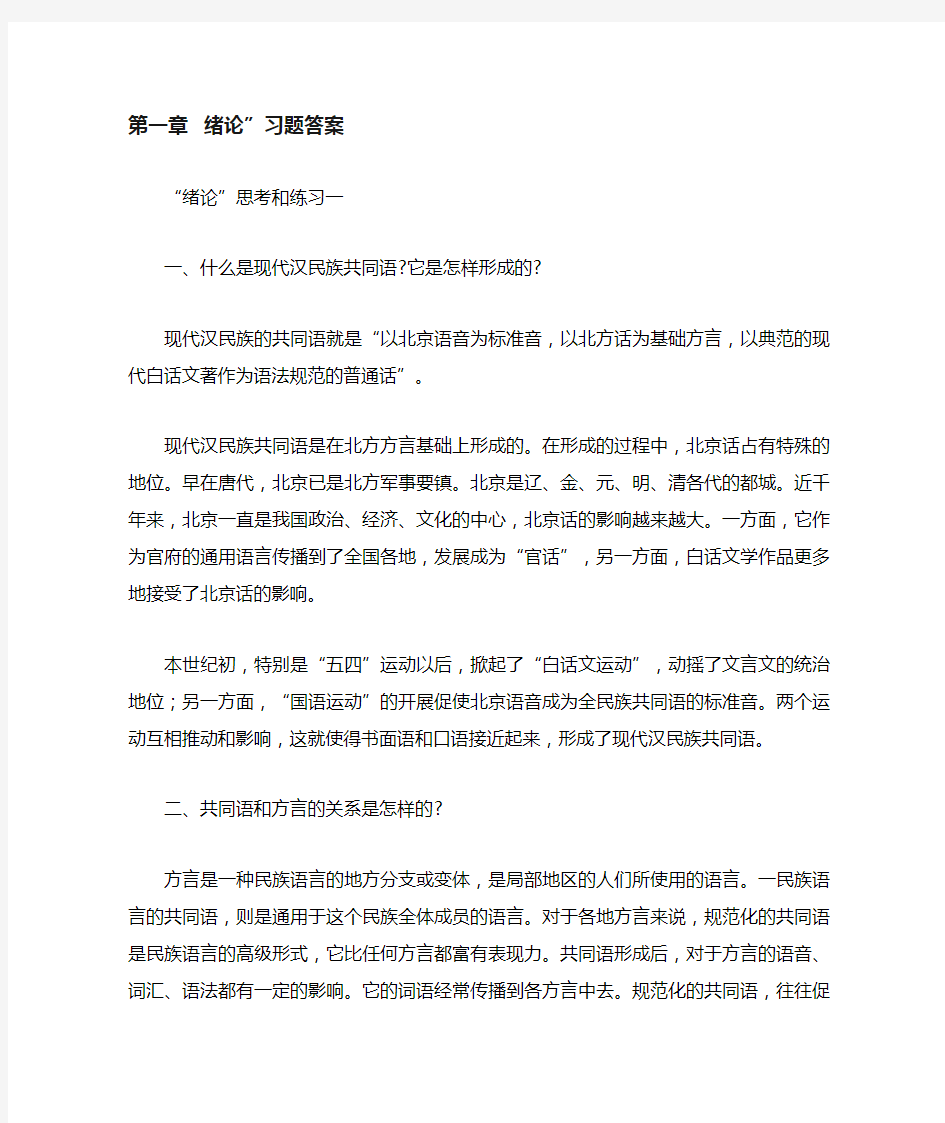 《现代汉语》黄伯荣_廖序东_课后习题答案