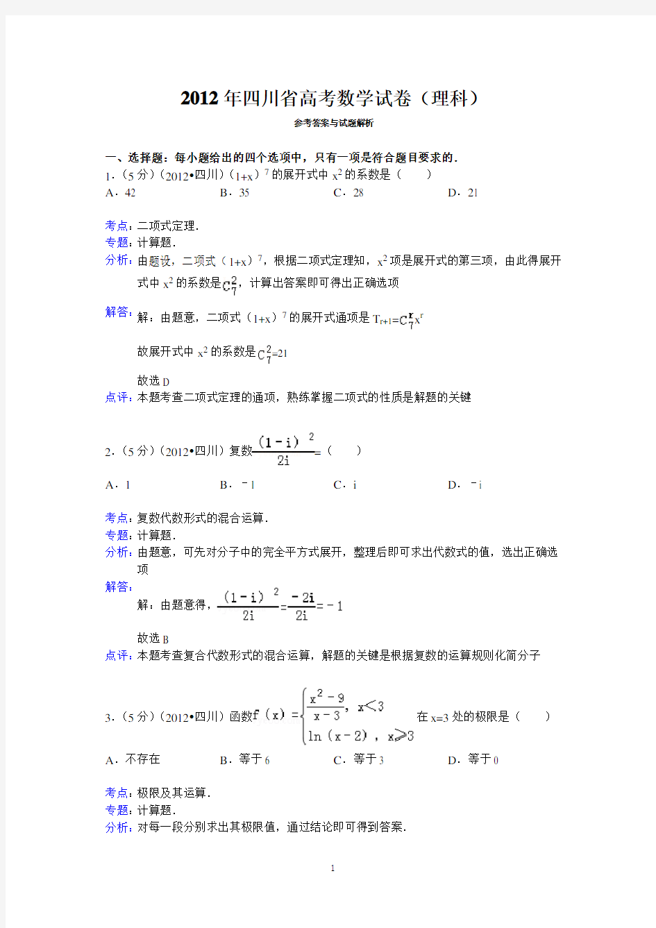 2012年四川省高考数学试卷(理科)答案与解析