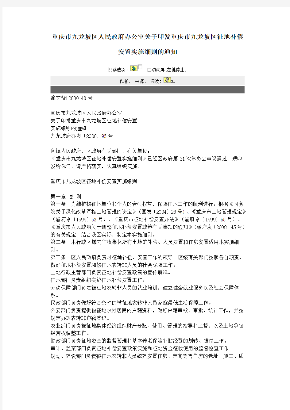 重庆市九龙坡区人民政府办公室关于印发重庆市九龙坡区征地补偿安置实施细则的通知