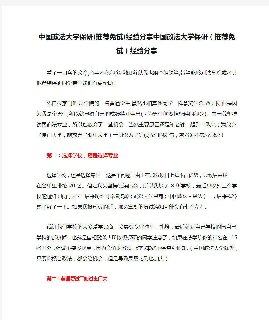 中国政法大学保研(推荐免试)经验分享