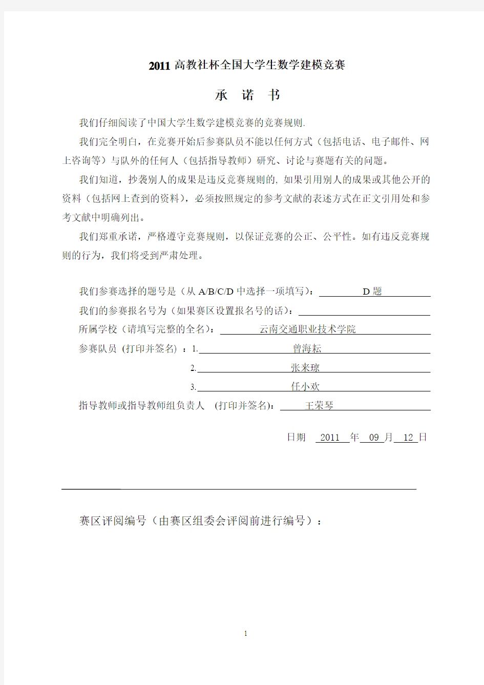 2011年云南交通职业技术学院数学建模参赛组D题论文