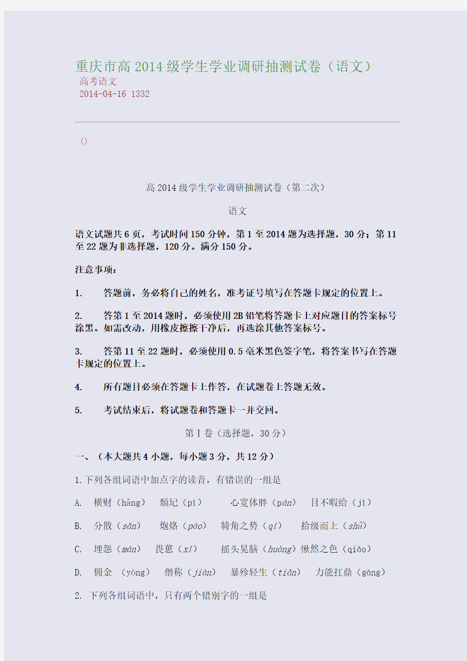 重庆市高2014级学生学业调研抽测试卷(语文)