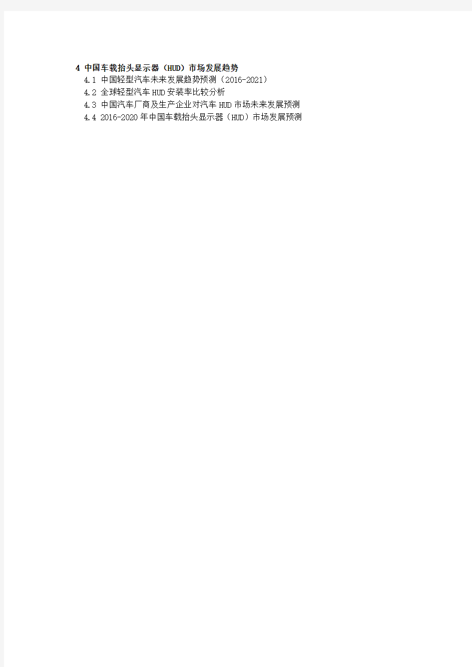 2015-2016中国车载抬头显示器(HUD)市场研究报告(奥尔威)
