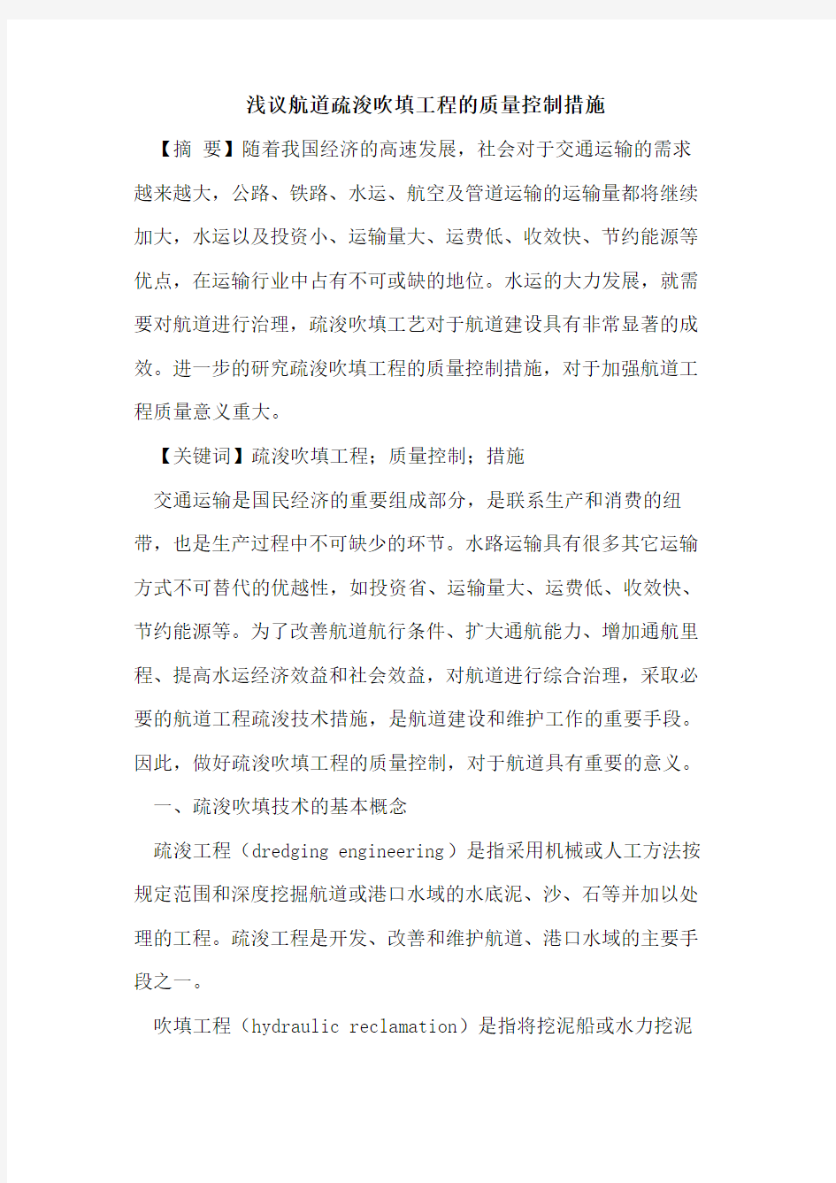 航道疏浚吹填工程的质量控制措施