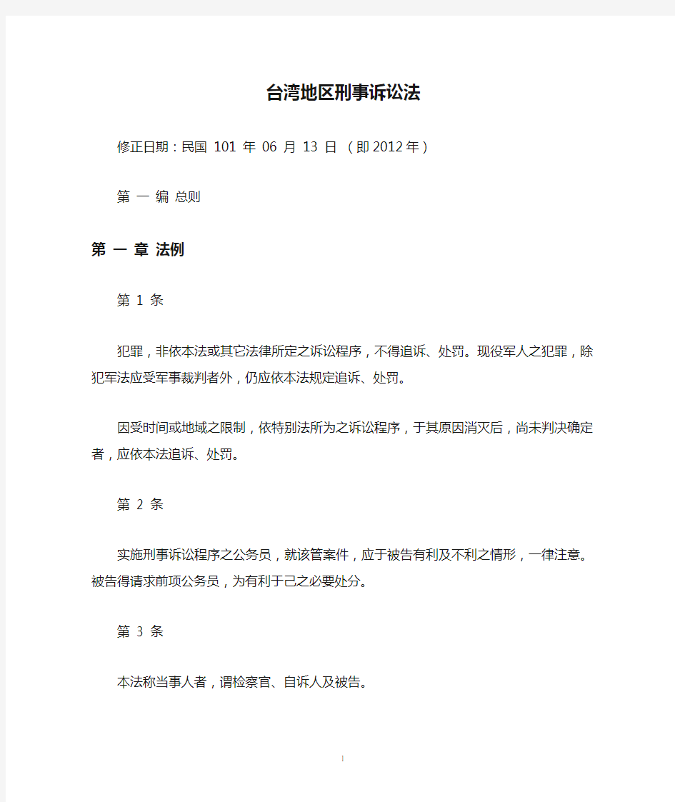 台湾地区刑事诉讼法12年修订简体版