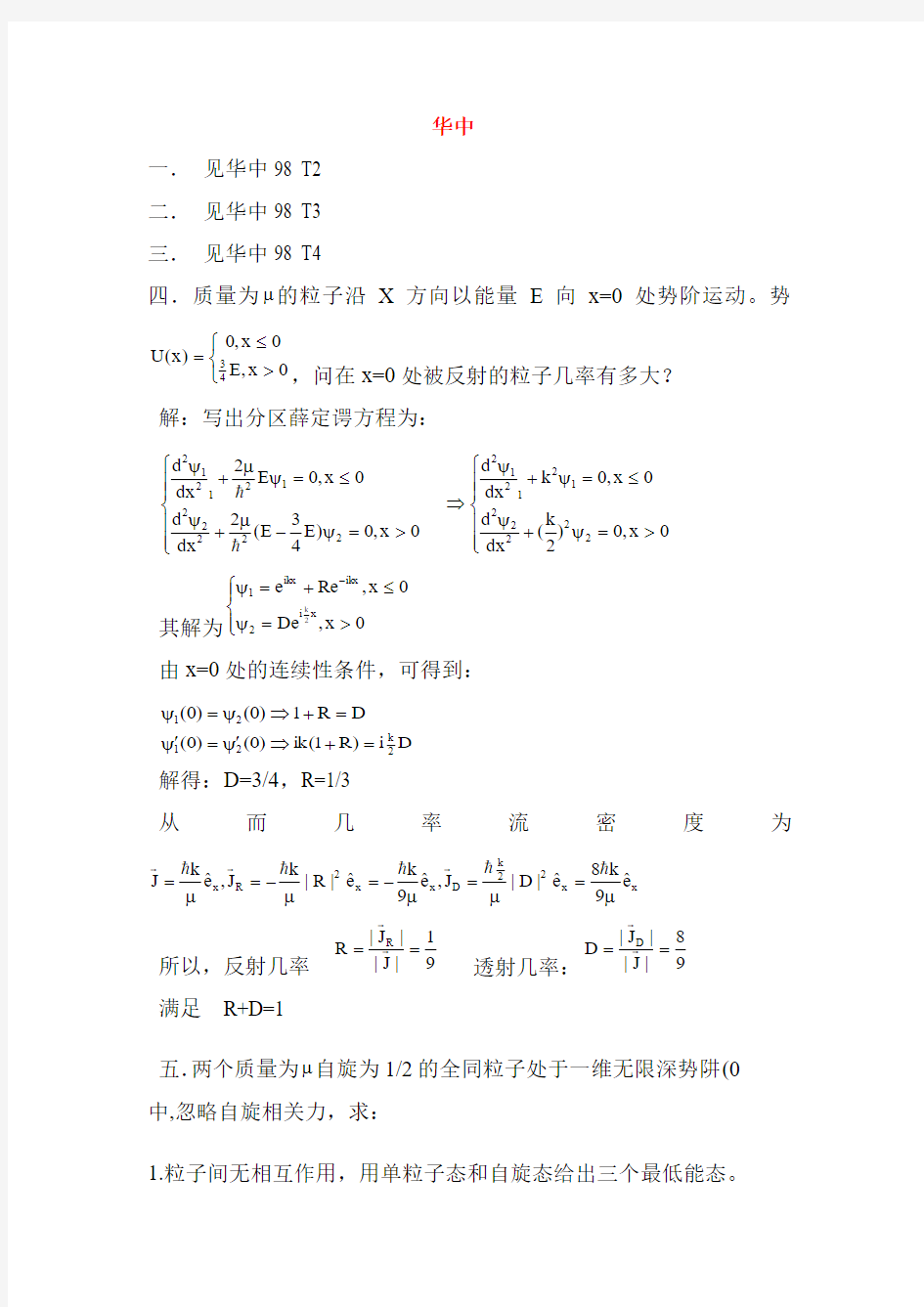 华中科大量子力学考试题及解答1