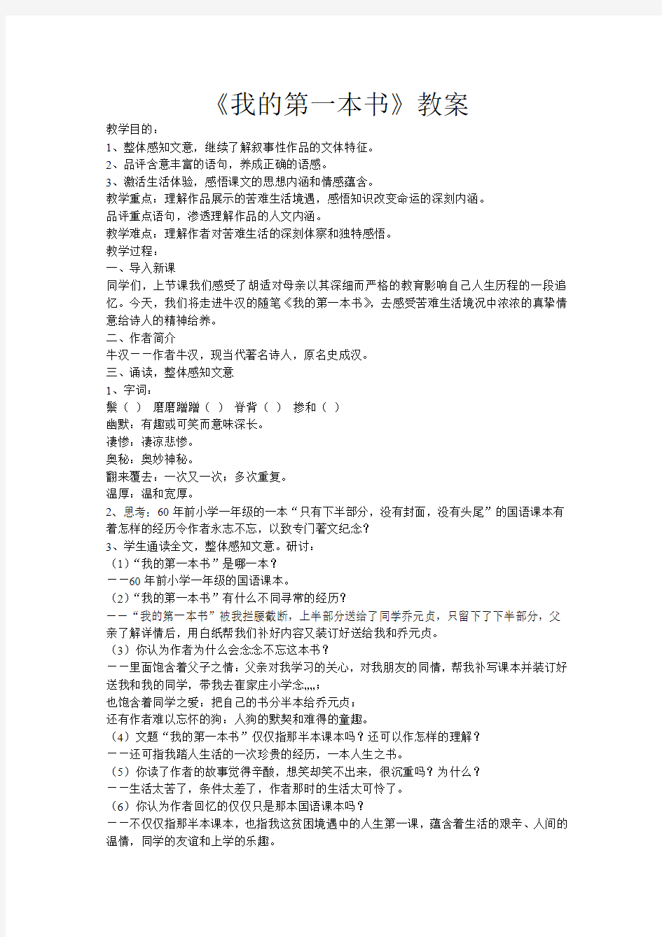 人教课标版八年级下册语文第一单元第三课《我的第一本书》 教案初中