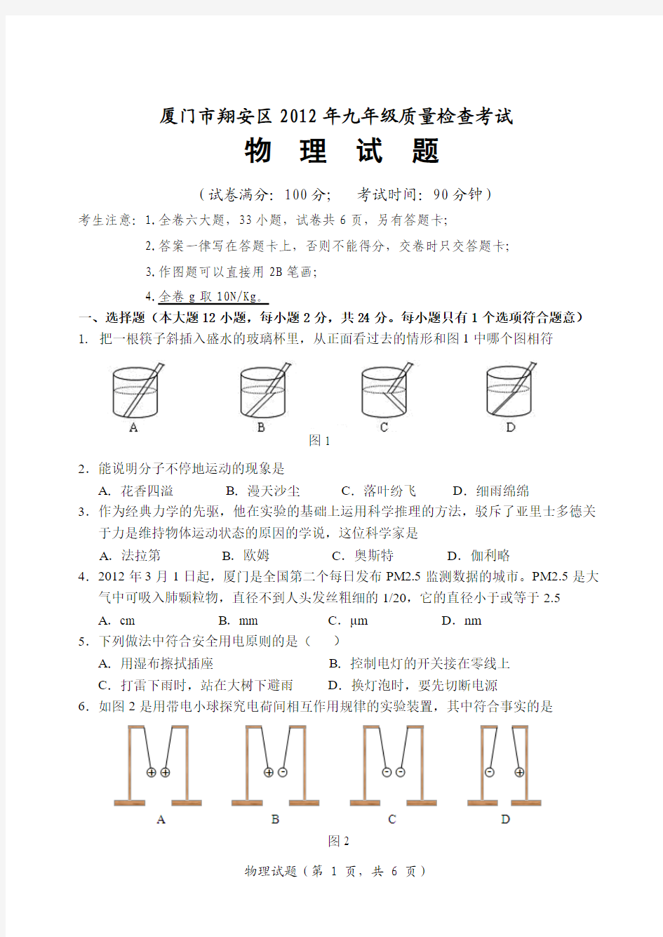 厦门市翔安区2012届毕业班质量检测物理试题