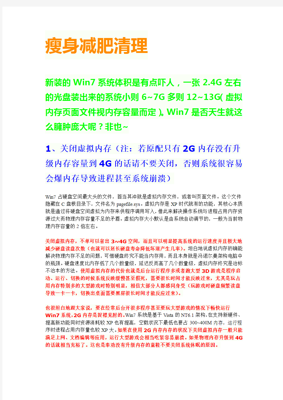 win7瘦身减肥清理