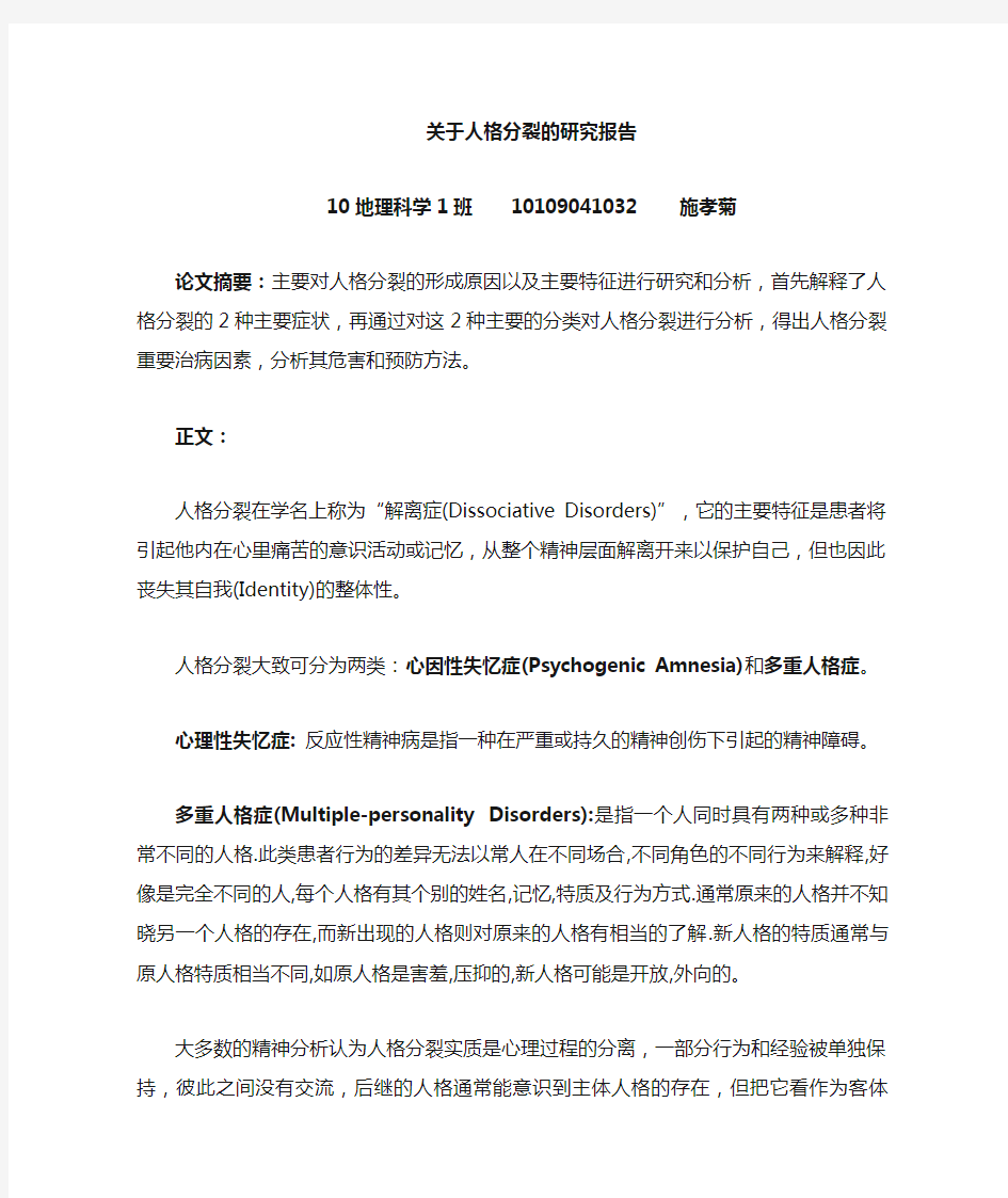 关于人格分裂的分析