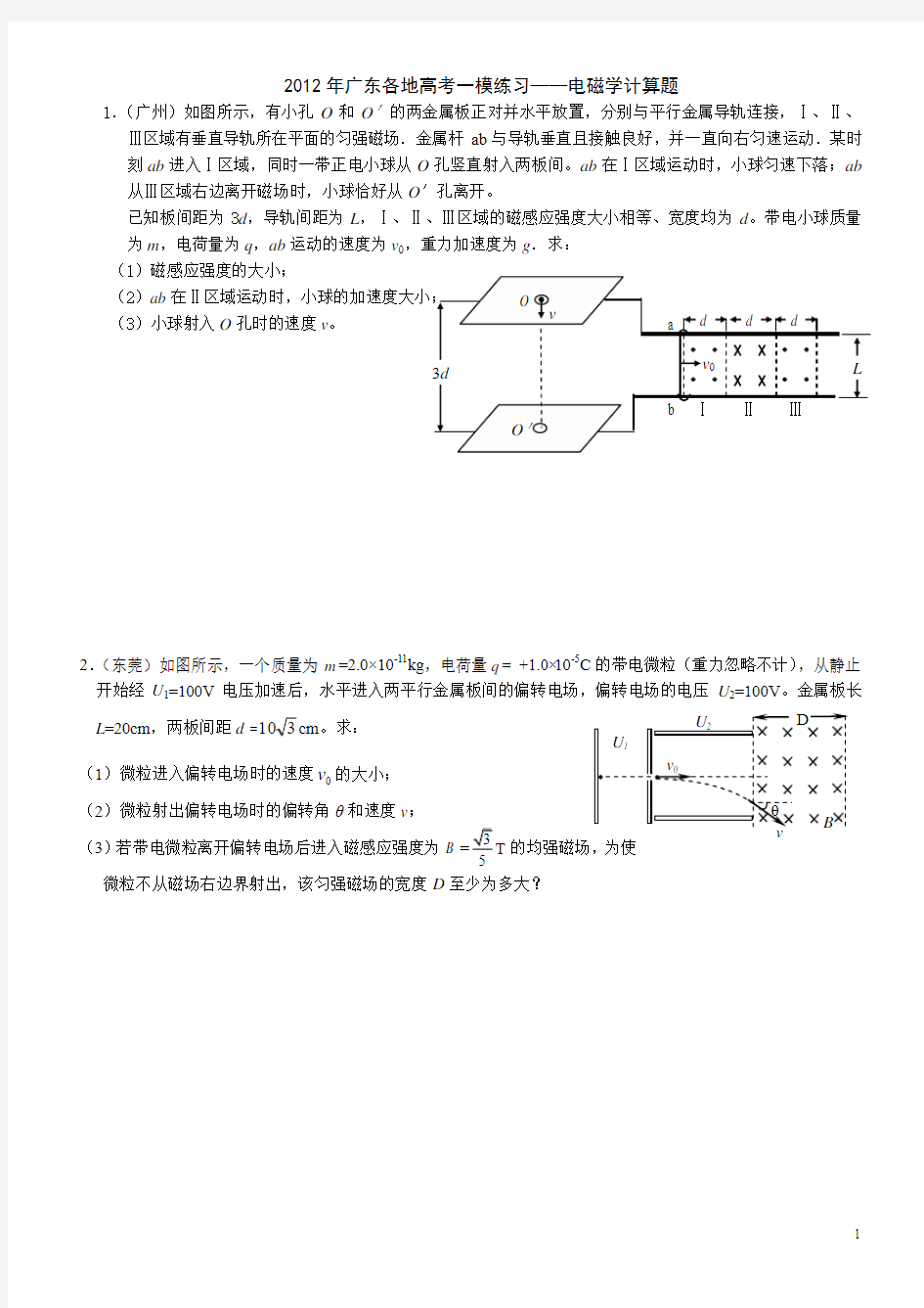 2012年广东各地高考一模练习——电磁学计算题