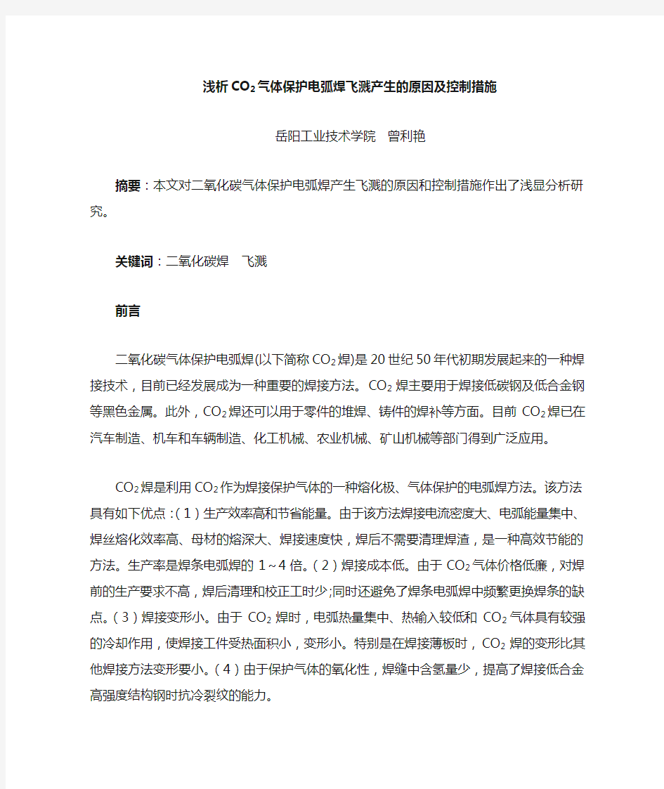 浅析CO2焊飞溅产生的原因防止措施