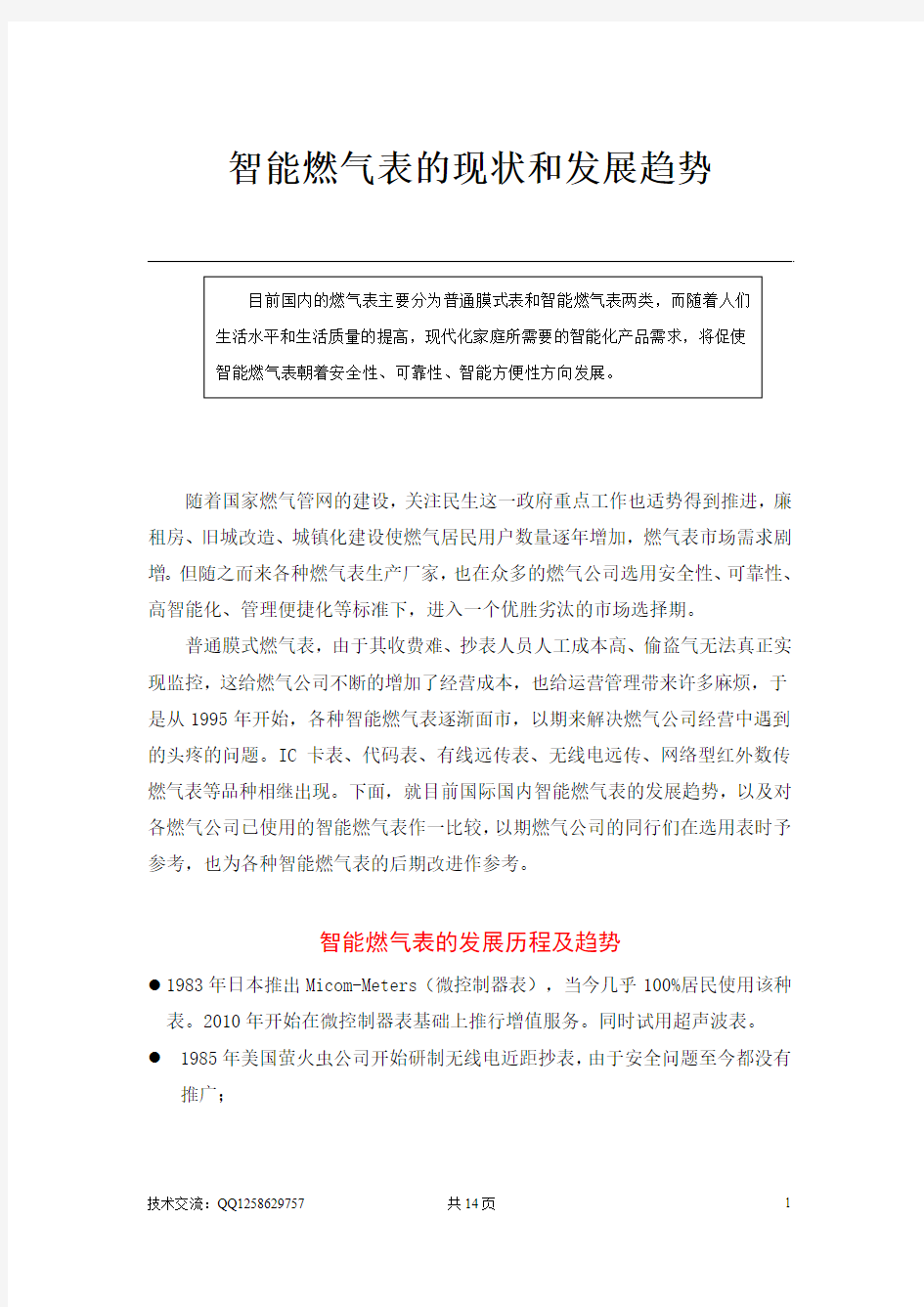 智能燃气表的现状和发展趋势