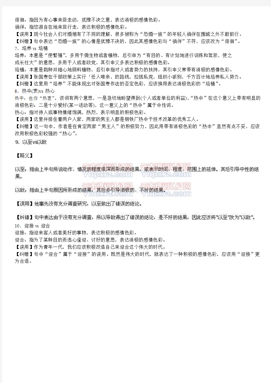 2011公务员考试 华图名家讲义 第五版 言语理解与表达模块词表(一)近文词辩析与误用