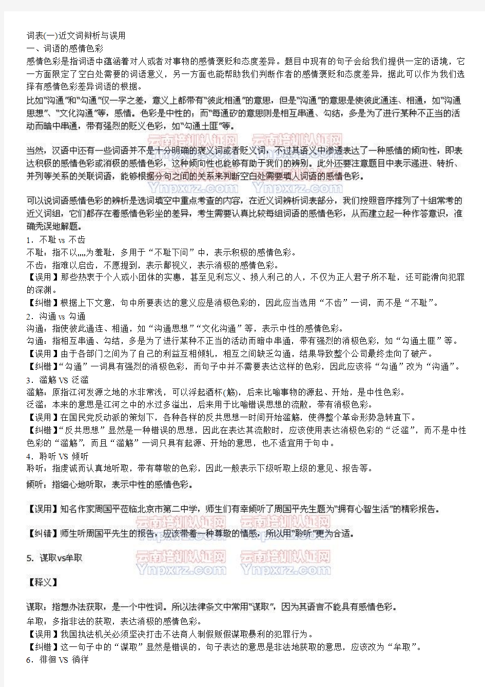 2011公务员考试 华图名家讲义 第五版 言语理解与表达模块词表(一)近文词辩析与误用