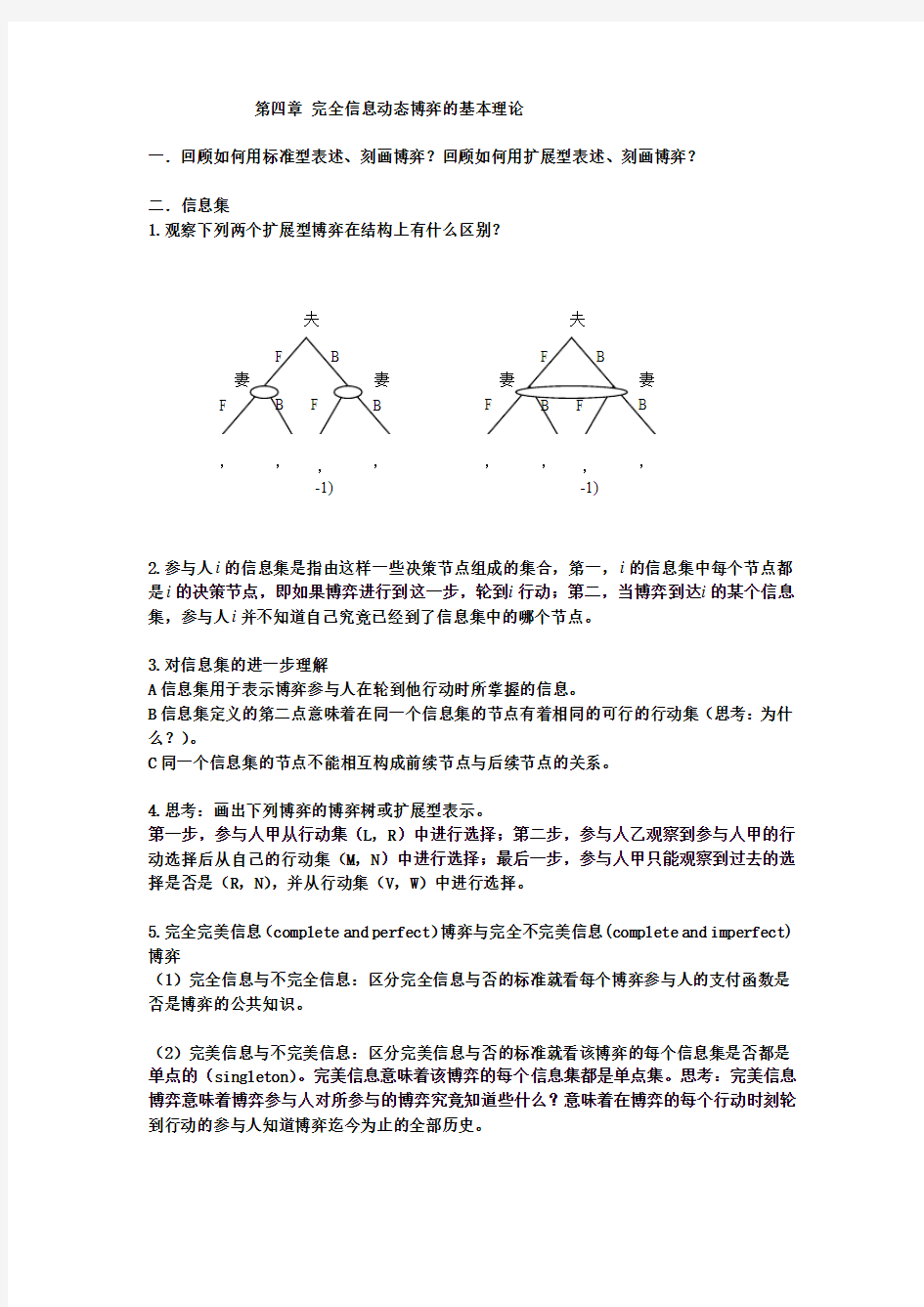 第四章 完全信息动态博弈的基本理论(新)