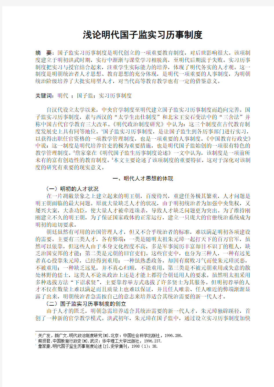 浅论明代国子监实习历事制度