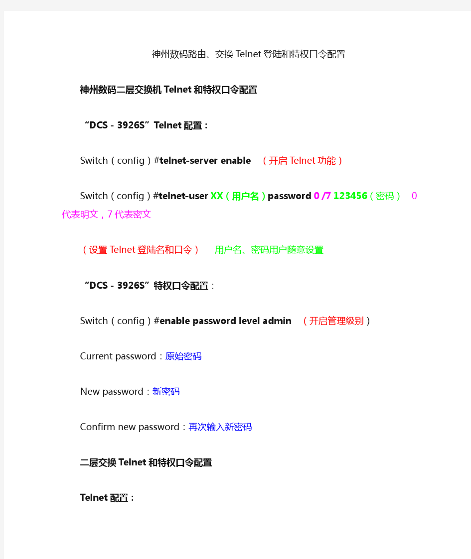 神州数码交换机路由器“Telnet”配置