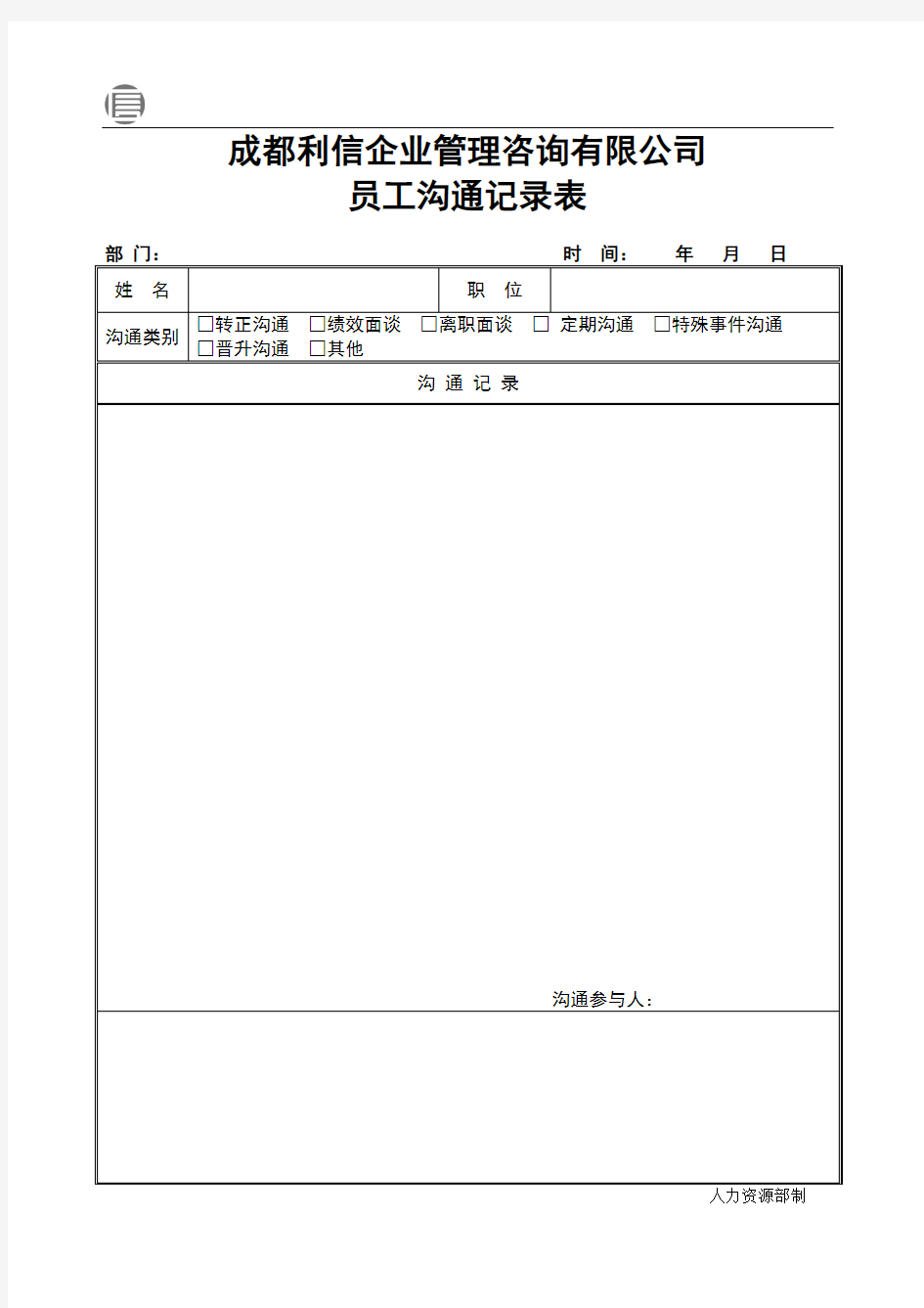 员工沟通记录表