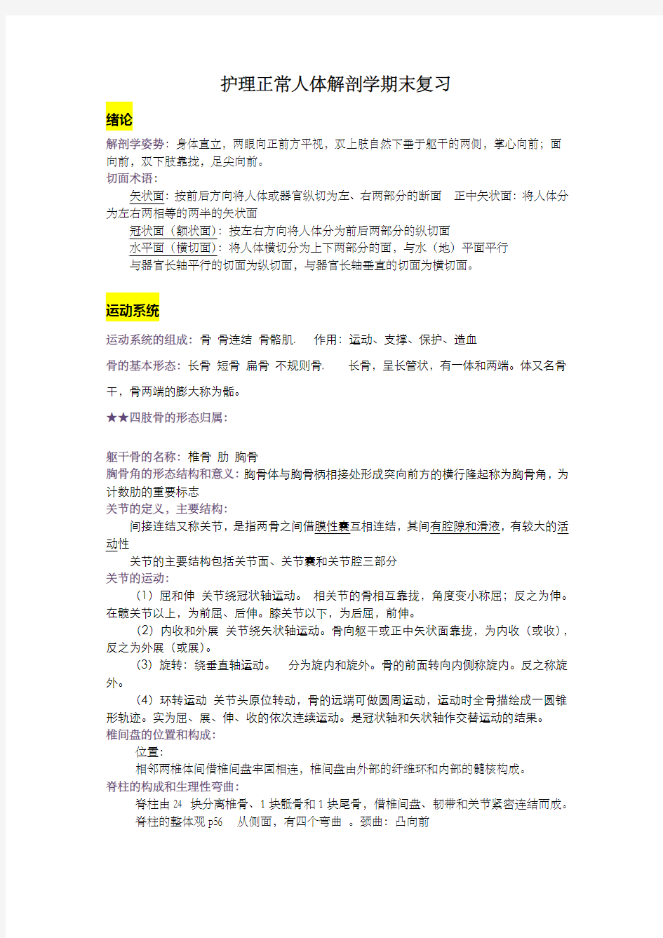 护理正常人体解剖学期末复习