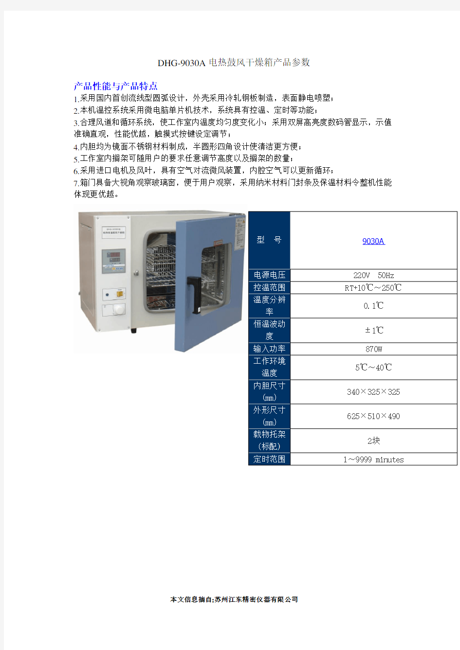 DHG-9030A电热鼓风干燥箱产品参数