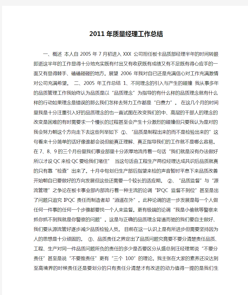 2011年质量经理工作总结