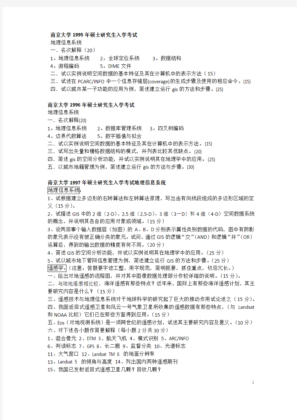 南京大学95-11考研专业课试卷地理信息系统
