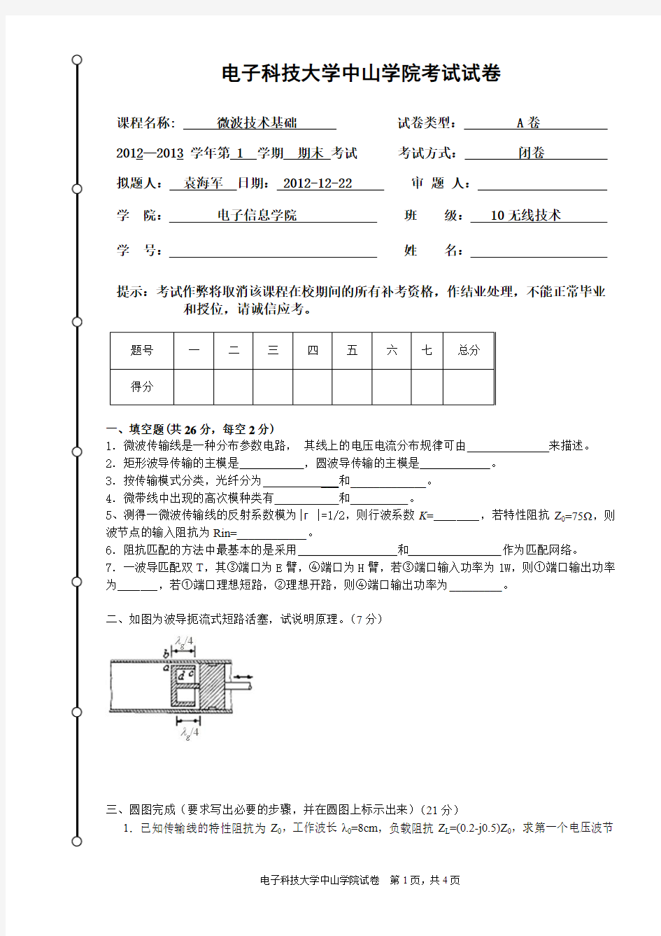 10微波技术基础A卷