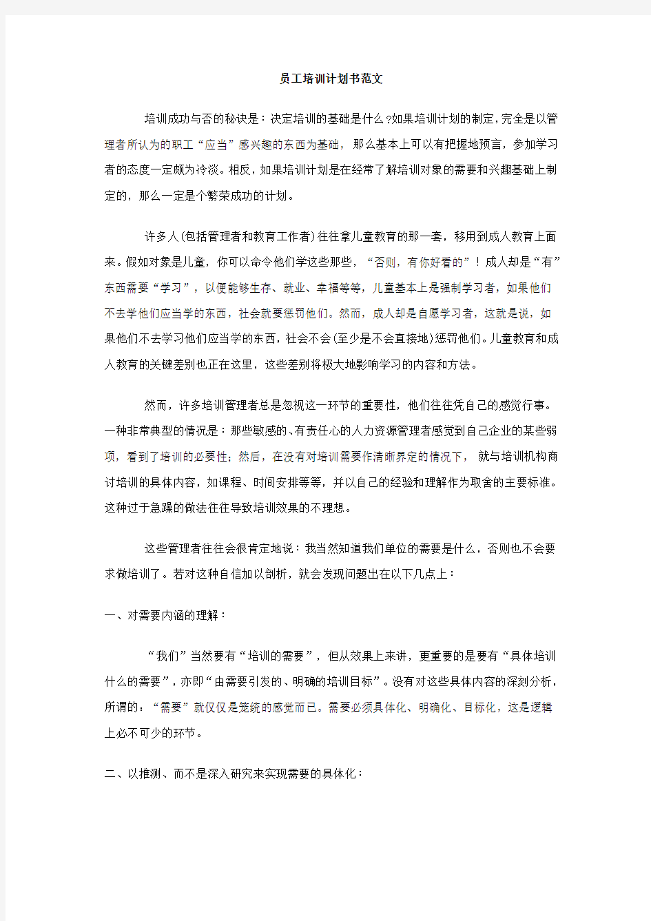 员工培训计划书范文