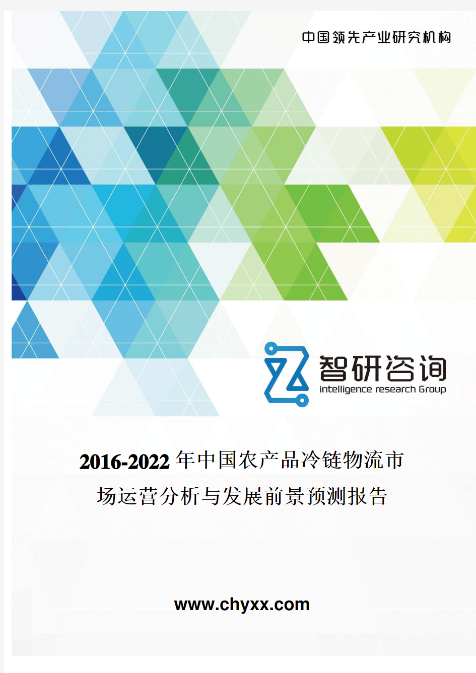 2016-2022年中国农产品冷链物流市场运营分析报告
