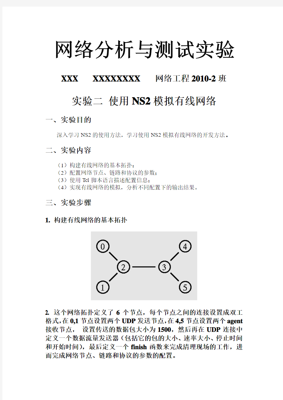 网络分析与测试实验2_使用NS2模拟有线网络