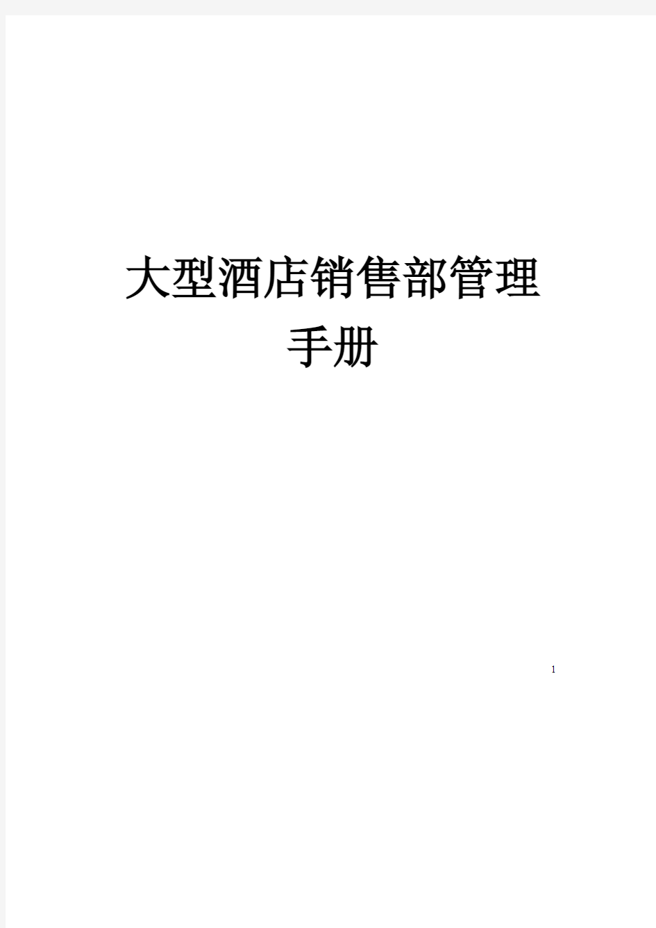 大型酒店销售部管理手册【含十道流程或程序、15个标准制度和10份实用表格,稀缺资源,路过别错过】