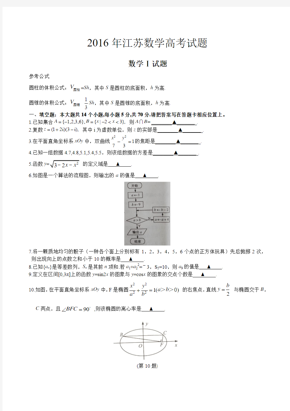 2016年高考真题——数学(江苏卷) 学生版