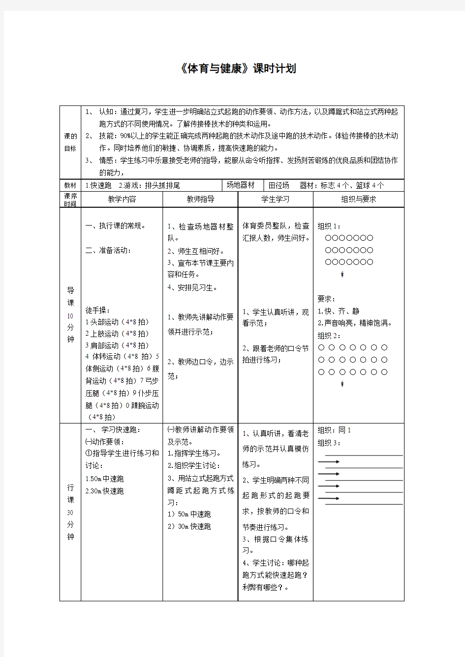 《体育与健康》课时计划 快速跑